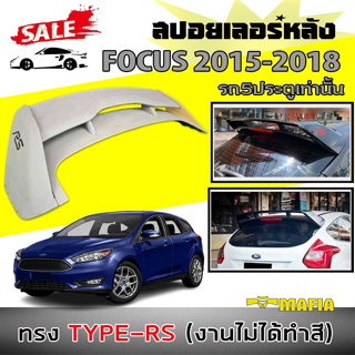 สปอยเลอร์ สปอยเลอร์หลังรถยนต์ FOCUS 2015 2016 2017 2018 (5ประตูเท่านั้น) ทรงยกTYPE-RS (งานดิบไม่ได้ทำสี)