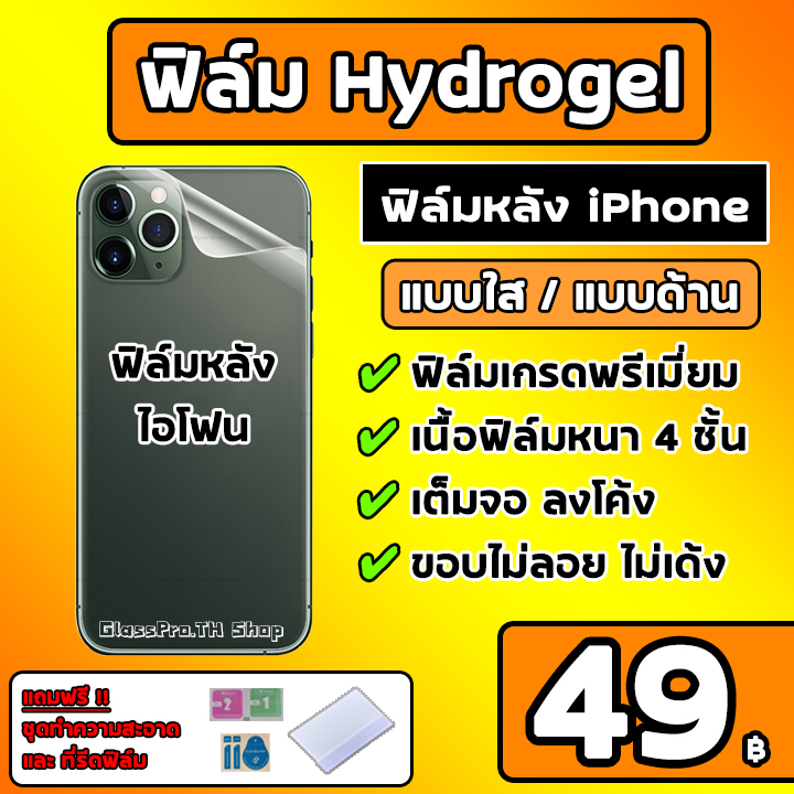 ฟิล์มหลัง iPhone ฟิล์มไฮโดรเจล สำหรับ ไอโฟน  Hydrogel Iphone แบรนด์ Mitetubl ของแท้ 100%