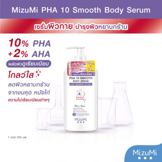 (PHA10)(1 ขวด) MizuMi PHA 10 Smooth Body Serum 250 ml เซรั่มผิวกาย ลดผิวหยาบกร้าน จากขนคุด หนังไก่ ผลัดผิวให้เรียบเนียน