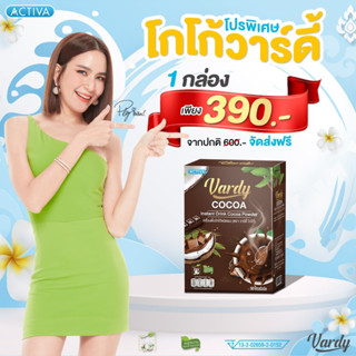 Vardy Cocoa  โกโก้วาร์ดี้ รสชาติเข้มข้น อร่อยช่วยลดน้ำหนัก และไขมันสะสมในร่างกายได้เป็นอย่างดี🎉⭕