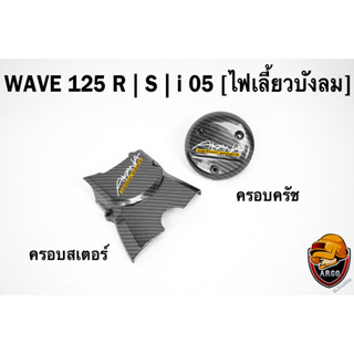 ฝาครอบสเตอร์ (ฝาครอบเครื่อง) + ฝาครอบครัช (จานไฟ) WAVE 125 R/S, i 05 (ไฟเลี้ยวบังลม) เคฟล่าลายสาน 5D