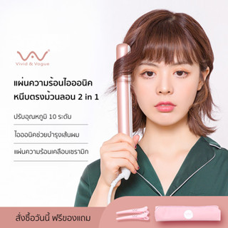 [โค้ดลด]Vivid&amp;Vogue เครื่องหนีบผม ไอออนิคปกป้องผม เครื่องม้วนผม 2in1 มอก. ที่หนีบผม   หนีบผม ที่ม้วนผมอุปกรณ์ทำผม