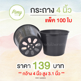 100 ใบ กระถางต้นไม้ กระถางพลาสติก กระถางราคาถูก กระถาง 4 นิ้ว มี 2 สี : สีดำ สีขาว