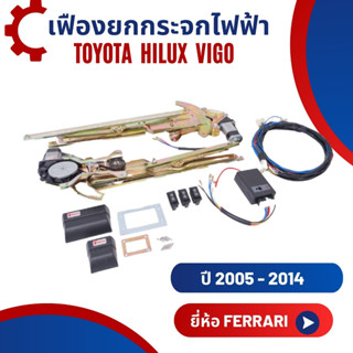 เฟืองยกกระจกไฟฟ้า รางกระจกไฟฟ้า Toyota Hilux Vigo ยี่ห้อ Ferrari อุปกรณ์ครบชุดพร้อมติดตั้ง!