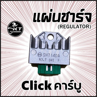 แผ่นชาร์จ CLICK คลิ๊ก คาร์บู แผ่นชาร์ท Regulator