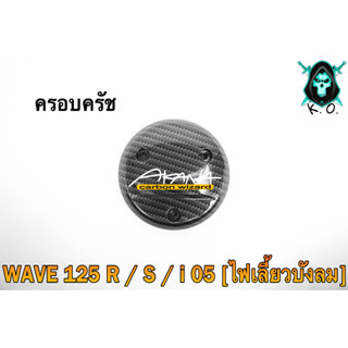 ฝาครอบครัช (จานไฟ) WAVE 125 R/S, i 05 [ไฟเลี้ยวบังลม], DREAM 125 เคฟล่าลายสาน 5D แถมฟรี!!! สติ๊กเกอร์ AKANA 1 ชิ้น