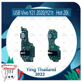 USB Vivo Y21 2020 / Y21T (แถมฟรีชุดซ่อม) อะไหล่สายแพรตูดชาร์จ Charging Connector Port Flex Cable（ได้1ชิ้นค่ะ)