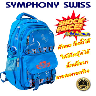 Symphony Swiss backpack เป้ กระเป๋าเป้ กระเป๋าสะพายหลัง ใส่ของได้จุใบใหญ่ ผ้าหนาอย่างดี น้ำหนักเบา คุณภาพดี ราคาเกินคุ้ม