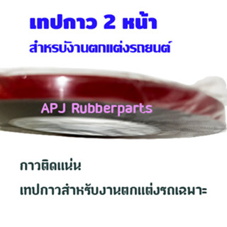 เทปกาว 2 หน้า หน้ากว้าง 8 mm หนา 0.8 mm กาวสองหน้าอย่างดี ติดแน่น งานตกแต่งรถยนต์ (10 เมตร/ม้วน)