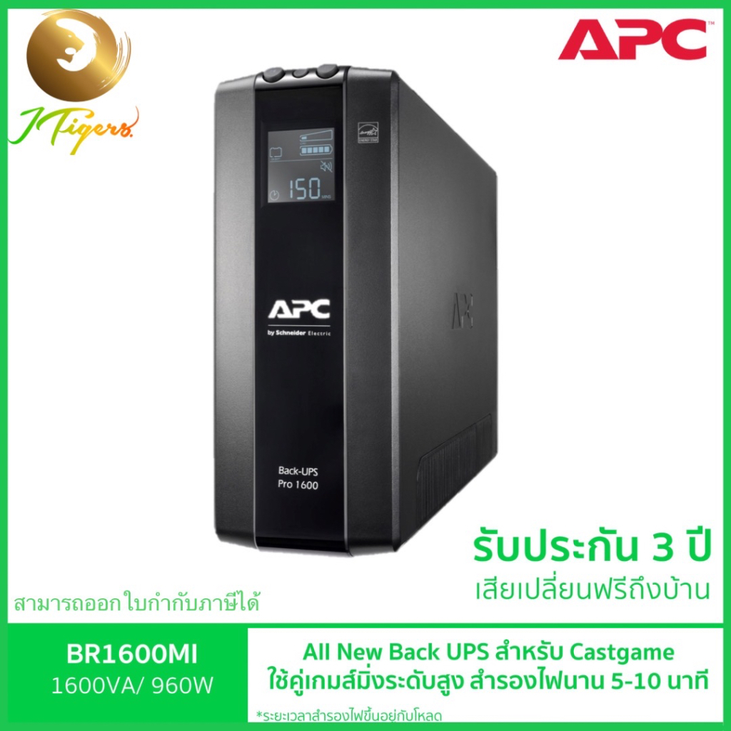 เครื่องสำรองไฟ ยี่ห้อ APC รุ่น BR1600MI (1600VA/960WATT) มี AVR 8 IEC Outlets รับประกัน 3 ปี