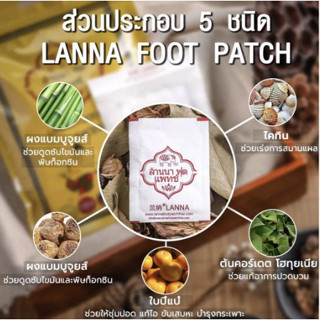 แผ่นแปะเท้า ล้านนา Lanna Foot Patch ล้านนา ฟุตแพทซ์ แผ่นแปะเท้า (10แผ่น/ซอง)