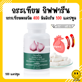 [ส่งฟรี] กระเทียม กิฟฟารีน กระเทียมสกัด กระเทียมแคปซูล GARLICINE GIFFARINE ต้านหวัด ลดไขมันในเลือด ความดันสูง