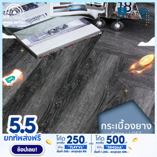 WOOD OUTLET (คลังวัสดุไม้) กระเบื้องยางลายไม้ LVT แผ่นพื้นสำเร็จรูป RF-07 Loft (สีลอฟ) กระเบื้องยาง กาวในตัว foor vinyl