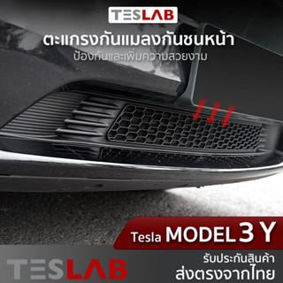 ตะแกรงกันแมลงกันใบไม้ กันชนหน้า Tesla Model3 / Model Y (TL046)