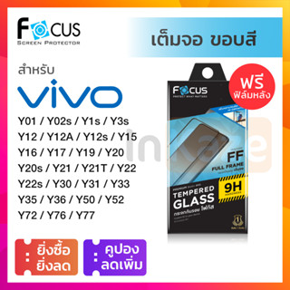 ฟิล์มกระจก เต็มจอ Focus Vivo Y77 Y72 Y52 5G Y50 Y35 Y36 Y33 Y31 Y30 Y21 T Y20s Y20 Y19 Y17 Y15 Y12s Y12a Y12 Y3s Y1s