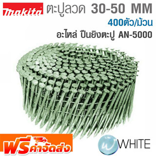 ตะปูลวด 32 - 50 MM อะไหล่ ปืนยิงตะปู AN-5000 400ตัว/ม้วน ยี่ห้อ MAKITA จัดส่งฟรี!!!