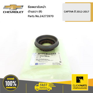 CHEVROLET #24273970 ซีลเพลาขับหน้า ด้านขวา (R) CAPTIVA2012 ของแท้ เบิกศูนย์