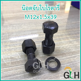 น๊อตแทรค น๊อตจับใบโรตารี่ M12x1.5x39 (4 หุน x 1"1/2) ใช้ได้กับใบโรตารี่วิเชียร ยันมาร์ คูโบต้า หรือตามต้องการ