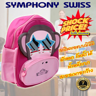 SYMPHONY SWISS กระเป๋าเป้ กระเป๋าสะพายหลัง เป้นักเรียน school bag รุ่น SYS596 ขนาด 12 นิ้ว