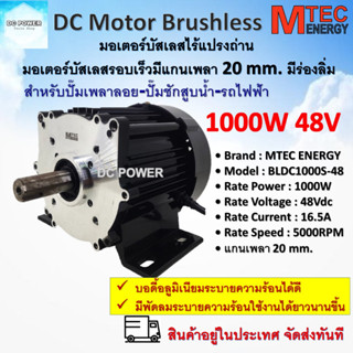 มอเตอร์บัสเลส Mtec DC Brushless Motor BLDC 1000S-48 1000W 48V 5000RPM  (เฉพาะมอเตอร์) แกนเพลา 20mm. แบบมีร่องลิ่ม