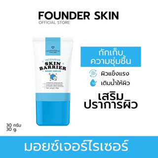 โปร 1 แถม 1 มอยเจอร์ไรเซอร์ ฟาวเดอร์สกิน Founderskin