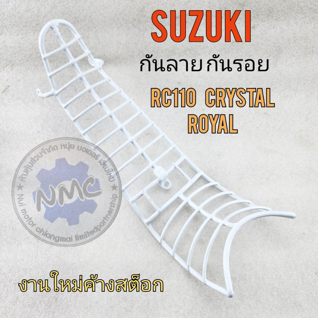 ใหม่ กันลาย rc110 crystal royal คริสตัล เหล็กกันลาย suzuki rc110 crystal royal คริสตัล
