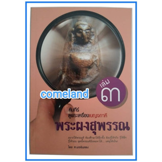 หนังสือคัมภีร์ดูพระเครื่องเบญจภาคีเล่ม3พระผงสุพรรณ[พระเครื่อง]