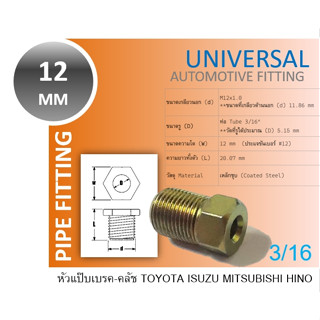 หัวแป๊ปเบรค 12มิล หัวแป๊บคลัช หัวแป๊บครัช ISUZU S.250 TOYOTA…