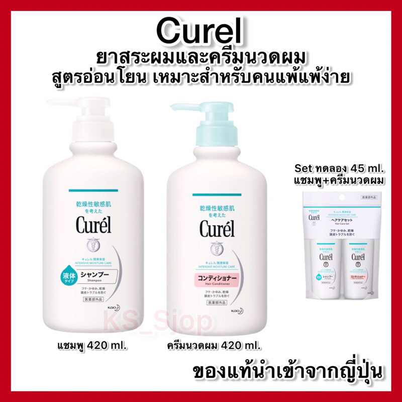 ของแท้🇯🇵ส่งไวจริง🔥) Curel INTENSIVE MOISTURE CARE Shampoo / Conditioner 420ml.