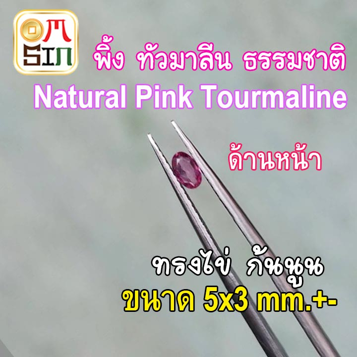 💎❤️A304 5 x 3 mm.+- 1 เม็ด พลอย ทัวมาลีน ไข่ สีชมพู Tourmaline Natural พลอยธรรมชาติแท้ 100%