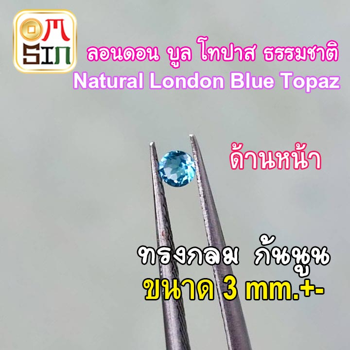 💎❤️A300 3 mm.+- 1 เม็ด กลม ก้นแหลม พลอย ลอนดอน บูล โทปาส  สีฟ้าอ่อน NATURAL LONDON BLUE TOPAZ พลอยธรรมชาติแท้ 100%