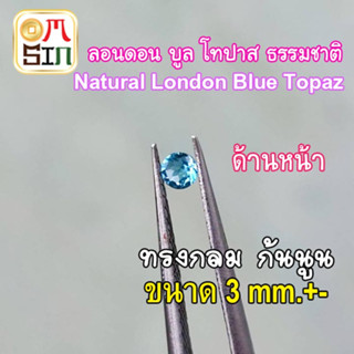 💎❤️A300 3 mm.+- 1 เม็ด พลอย ลอนดอน บูล โทปาส กลม สีฟ้าอ่อน LONDON BLUE TOPAZ NATURAL พลอยธรรมชาติแท้ 100%