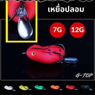 เหยื่อปลอม รูปกบไบโอนิค เหยื่อตกปลา ขนาด 7g และ 12g แบบนิ่ม พร้อมส่ง G2617