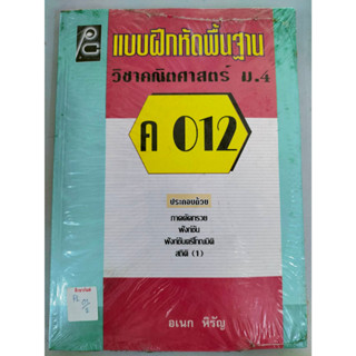 ค 012 แบบฝึกหัดพื้นฐาน วิชาคณิตศาสตร์ ม.4 By อเนก หิรัญ