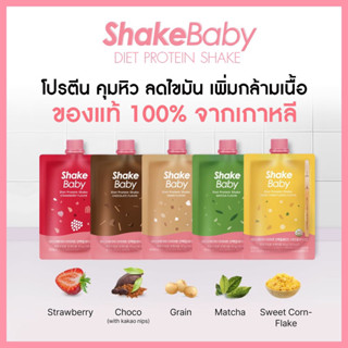 ของแท้ พร้อมส่ง โปรตีนเกาหลี Shake Baby Diet Protein Shake แบบซอง มีให้เลือก 5 รสชาติ เชคเบบี้ โปรตีน ลดน้ำหนัก