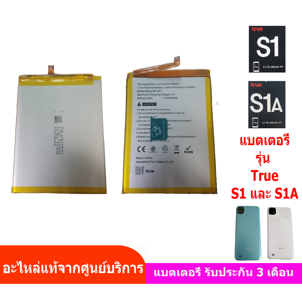 ทรู S1  ทรู S1A  แบตเตอรี่ แบตเตอรีรุ่นทรู S1  แบตเตอรีรุ่นทรู S1A  True S1  True S1A  Battery  S1  