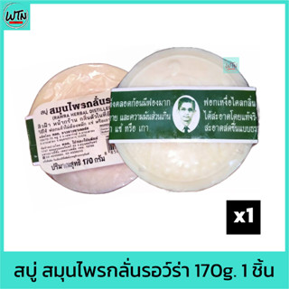 สบู่ สมุนไพรกลั่น "รอว์ร่า"  สบู่หมอแว่น 170g.    (Rawra herbal distilled soap)