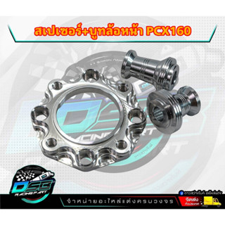 DSB Racing ชุดแปลงล้อ 17 PCX2021-2022 (Pcx160) บูทล้อ+สเปเซอร์ CNC งานหนุ่ยแท้ DSB Racing Project