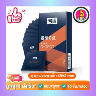 ถุงยางอนามัย GSpot Small Condom ผิวขรุขระ ปุ่ม ถุงยางขนาดเล็ก 49 mm (10 ขิ้น/กล่อง) จำนวน 1 กล่อง