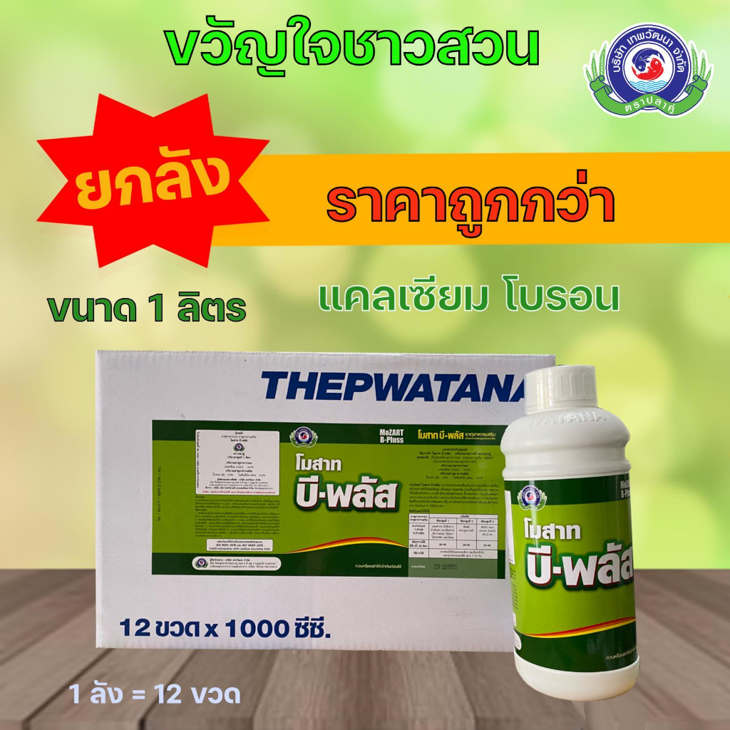 บี-พลัส 1 ลิตร (ยกลัง12ขวด) แคลเซียมโบรอน ติดดอก ขั้วเหนียว เนื้อแน่น หวานกรอบ ผลไม่ฝ่อ ไม่ฟ้าว เทพวัฒนา