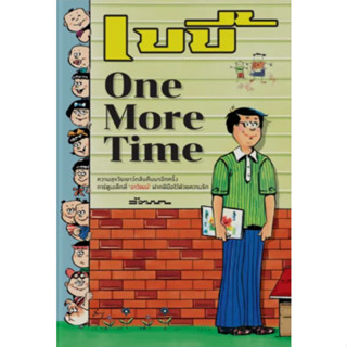 [พร้อมส่ง]หนังสือเบบี้ one more time