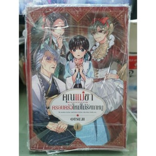 คุณแม่ขาครอบครัวใหม่รักแกหนู เล่ม 1