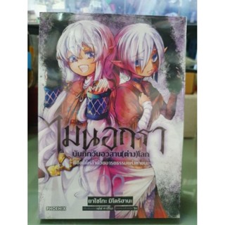 ไมนอกราบันทีกวันอวสาน(ต่าง)โลก เล่ม 1 - 2