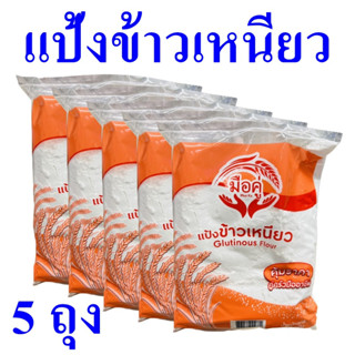 แป้ง แป้งข้าวเหนียว แป้งทำขนม Rice Flour แป้งข้าวเหนียวตรามือคู่ แป้งข้าวเหนียว100% Glutious Flour 5 ถุง