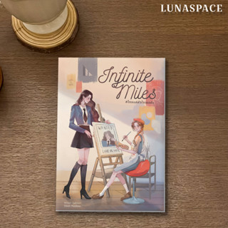 Lunaspace: INFINITE MILES #ไกลแค่หัวใจเธอชัง โดย Salmon (พร้อมส่ง)