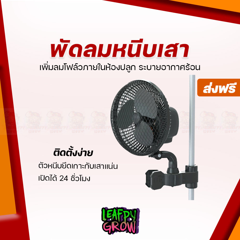 [ส่งฟรี] พัดลมหนีบเสา CLIP FAN ระบายอากาศสำหรับปลูกต้นไม้ LEAFPY Clip fan Grow Tent ขนาด 6 นิ้ว