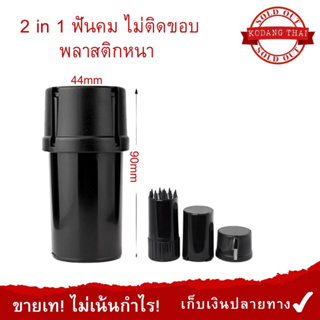 ส่งไทย!! ที่บดสมุนไพรพลาสติก ไม่ติดขอบ 2สี ดำ/ใส