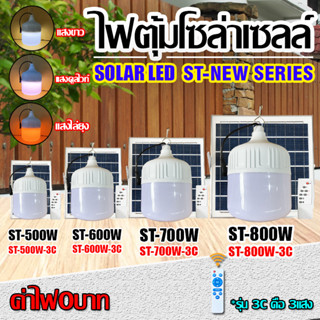 ไฟตุ้ม 500W 600W 700W 800W โซล่าเซลล์ หลอดพี่โบ้ Solar Light แสงขาว และปรับได้ 3 สี แสงขาว,คูลไวท์,ไล่ยุง