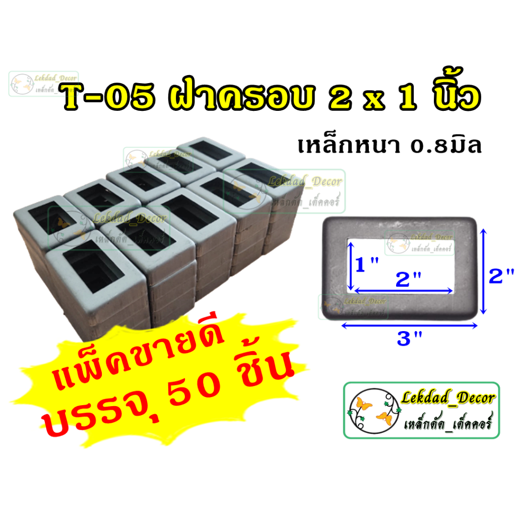 ฝาครอบฐานเสา 2x1นิ้ว แพ็ค50ชิ้น ทรงสี่เหลี่ยม เหล็ก รั้ว ราวบันได เหล็กหนา 0.8มิล