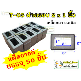 ฝาครอบฐานเสา 2x1นิ้ว แพ็ค50ชิ้น ทรงสี่เหลี่ยม เหล็ก รั้ว ราวบันได เหล็กหนา 0.8มิล